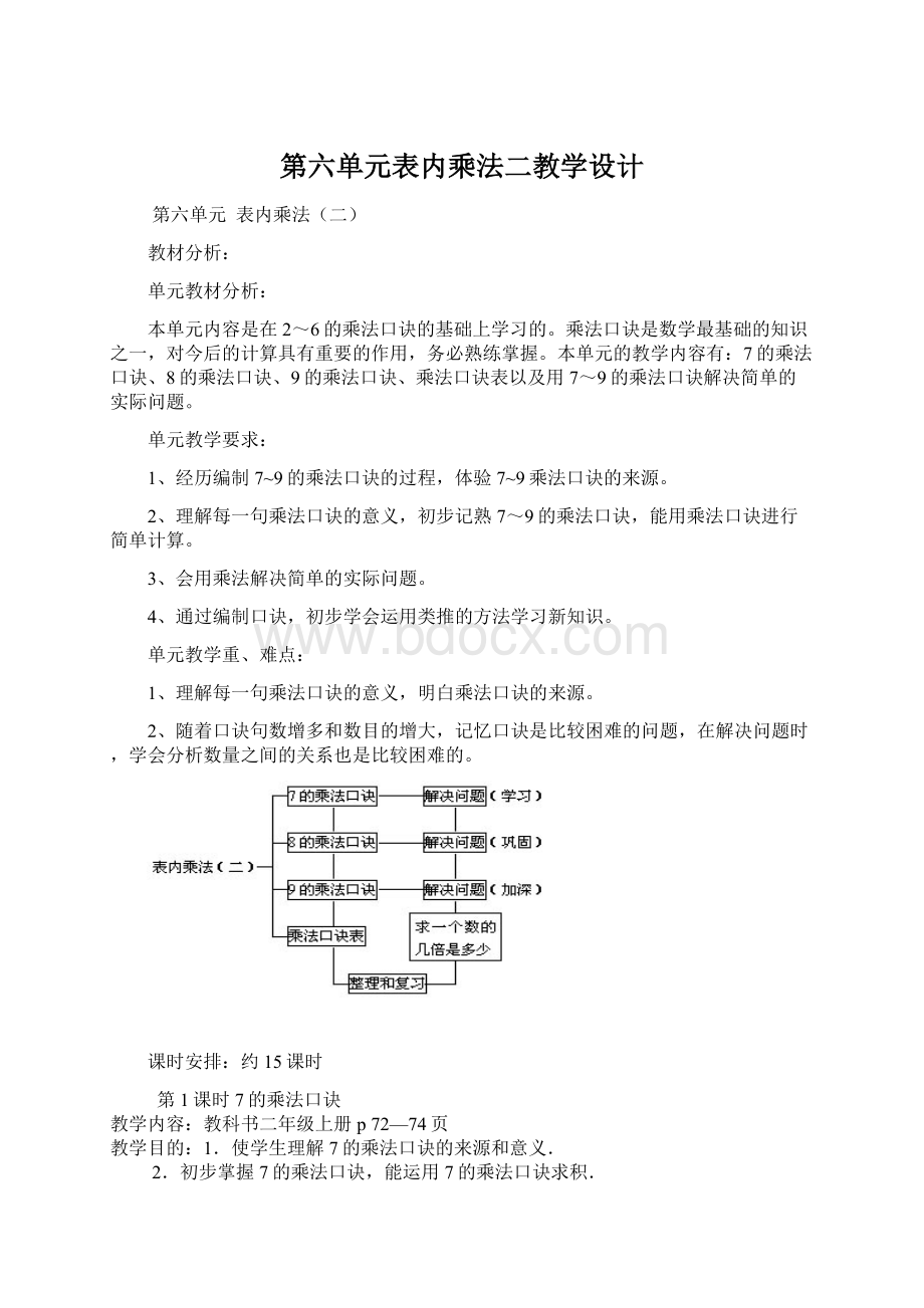 第六单元表内乘法二教学设计Word文件下载.docx