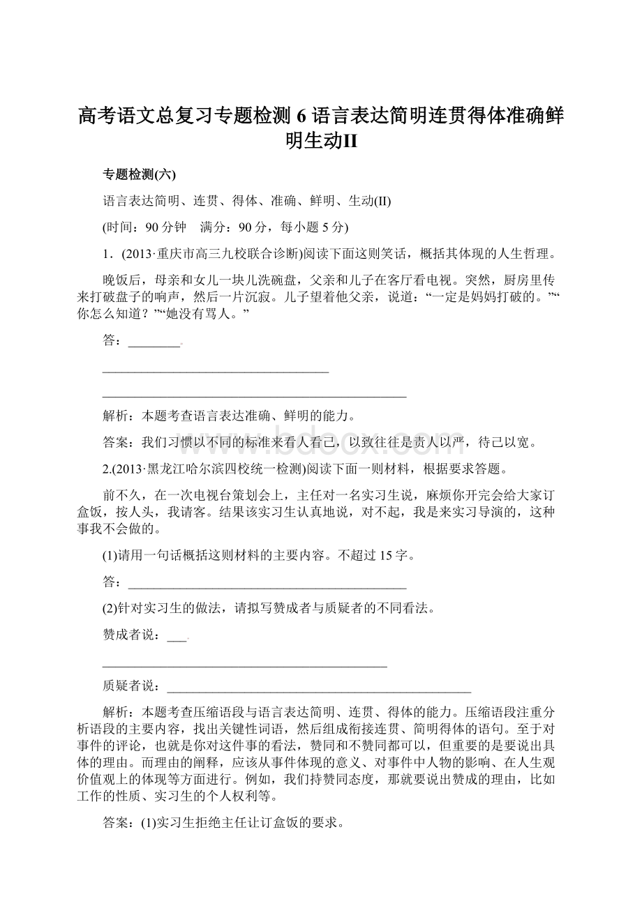 高考语文总复习专题检测6 语言表达简明连贯得体准确鲜明生动ⅡWord文件下载.docx_第1页