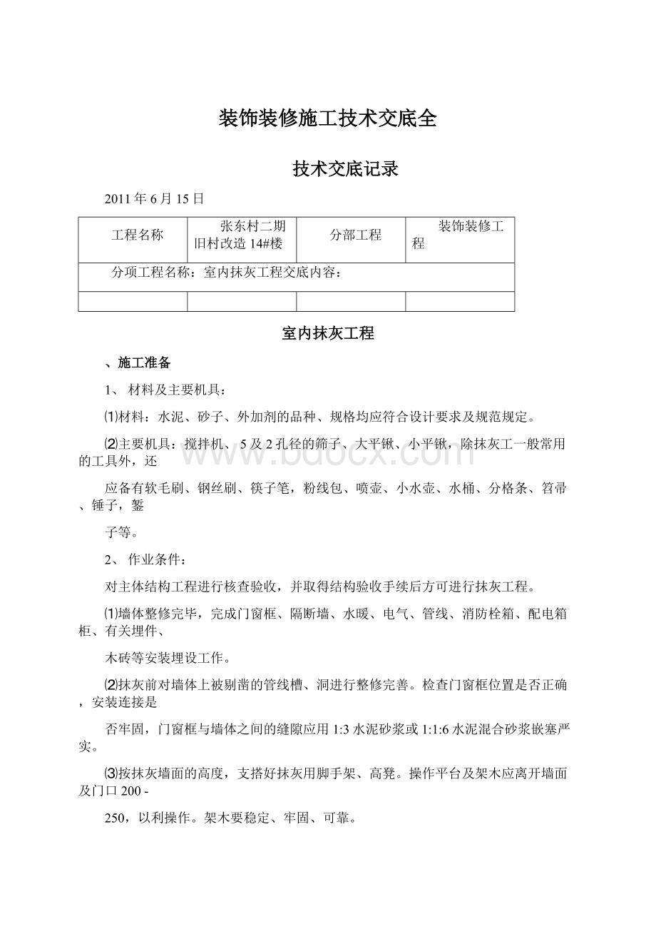 装饰装修施工技术交底全Word格式文档下载.docx