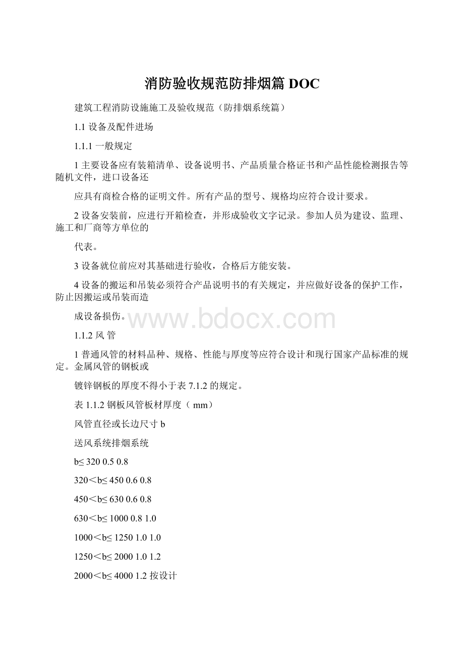 消防验收规范防排烟篇DOC文档格式.docx