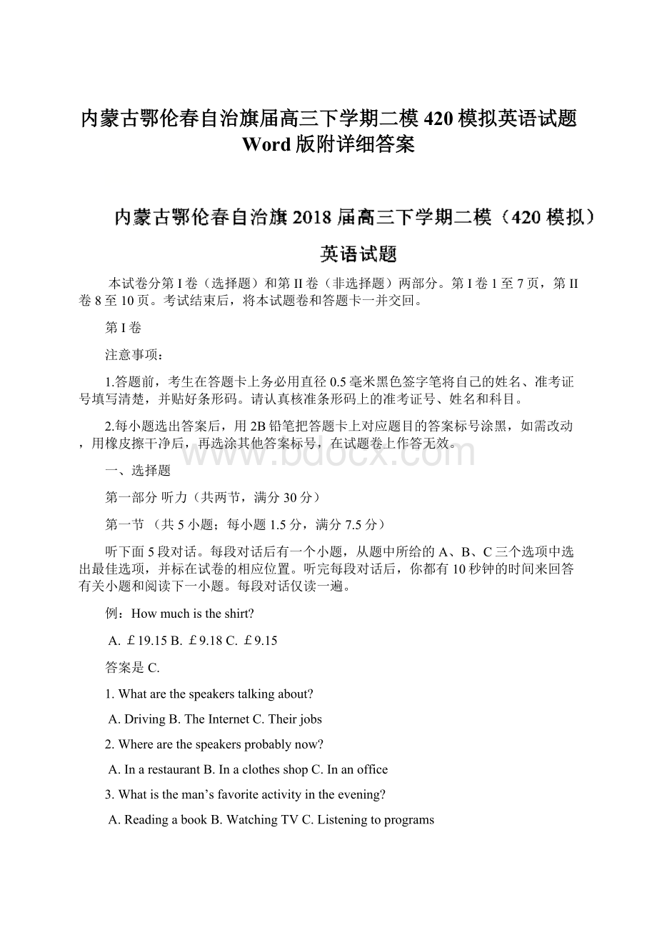 内蒙古鄂伦春自治旗届高三下学期二模420模拟英语试题 Word版附详细答案.docx