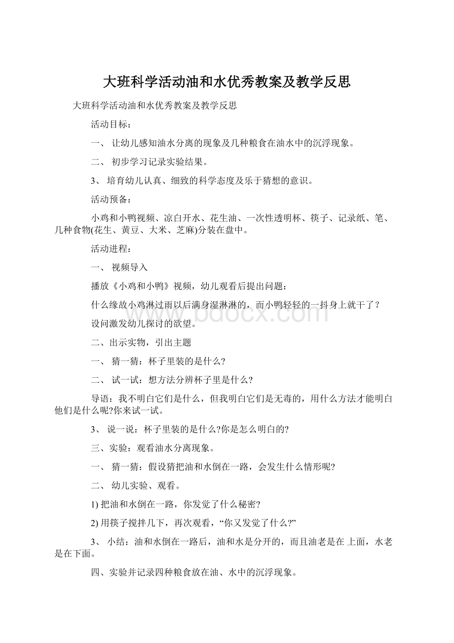 大班科学活动油和水优秀教案及教学反思Word格式文档下载.docx_第1页