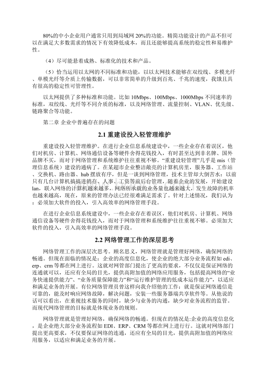 计算机网络毕业设计论文企业网络管理与维护Word下载.docx_第3页