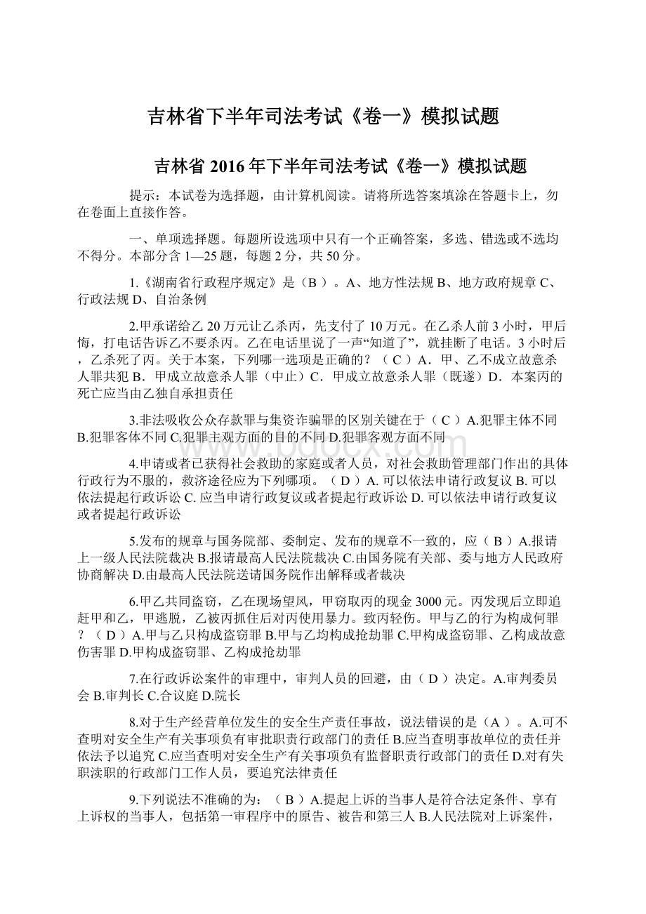 吉林省下半年司法考试《卷一》模拟试题Word下载.docx