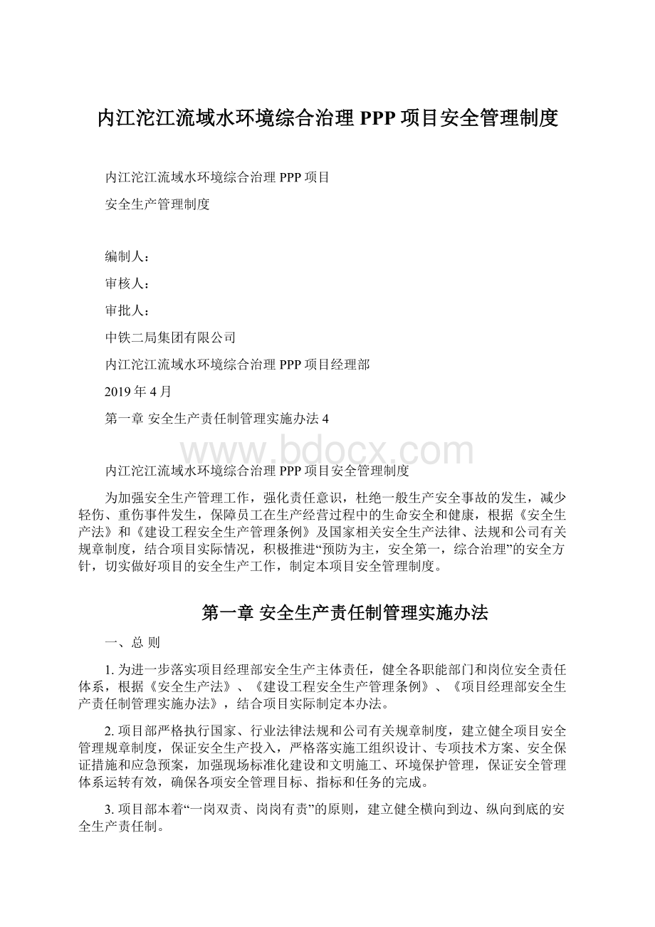 内江沱江流域水环境综合治理PPP项目安全管理制度Word格式文档下载.docx_第1页