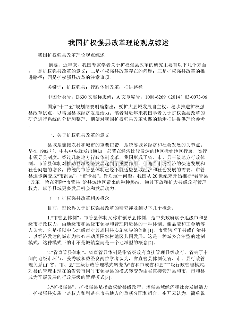 我国扩权强县改革理论观点综述Word格式文档下载.docx_第1页