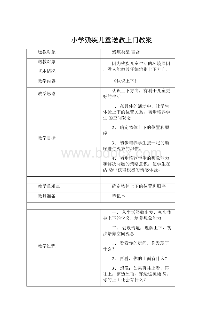 小学残疾儿童送教上门教案.docx