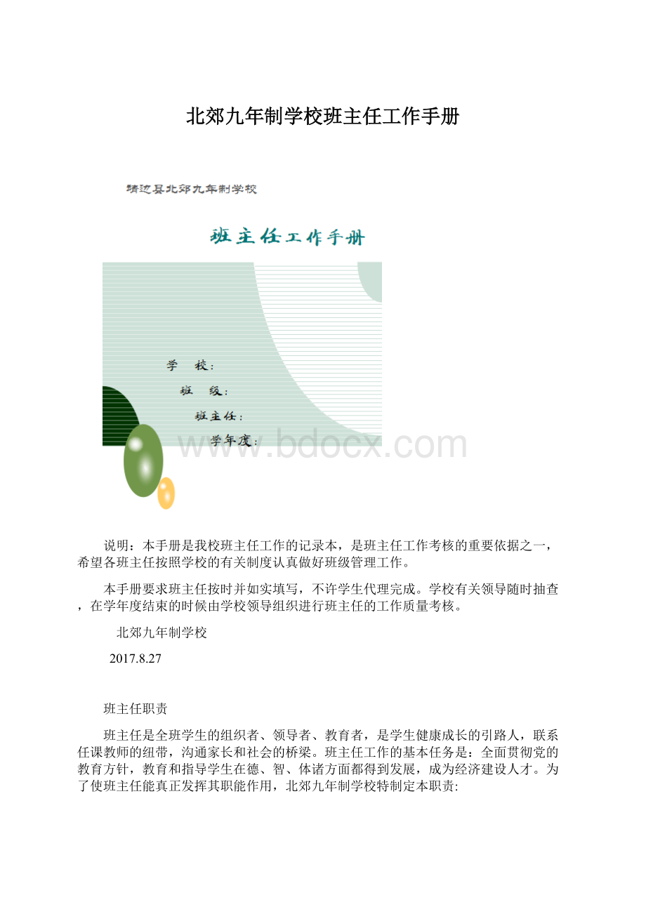 北郊九年制学校班主任工作手册Word文件下载.docx