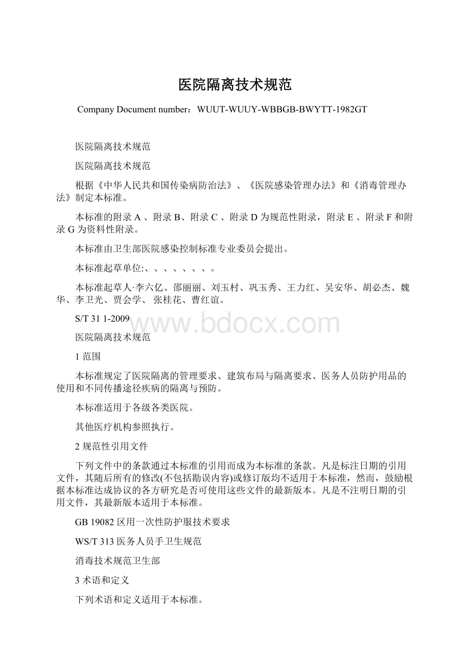 医院隔离技术规范Word文档下载推荐.docx_第1页