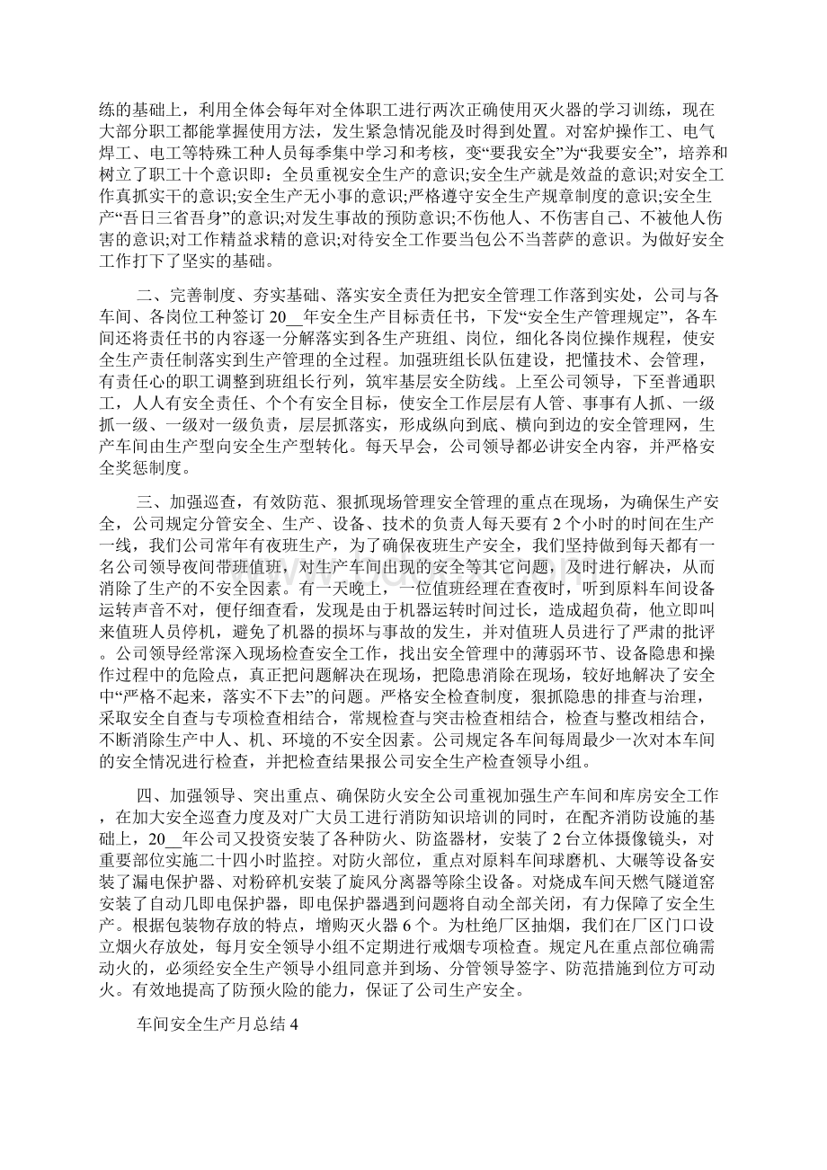 车间安全生产月总结文档格式.docx_第3页