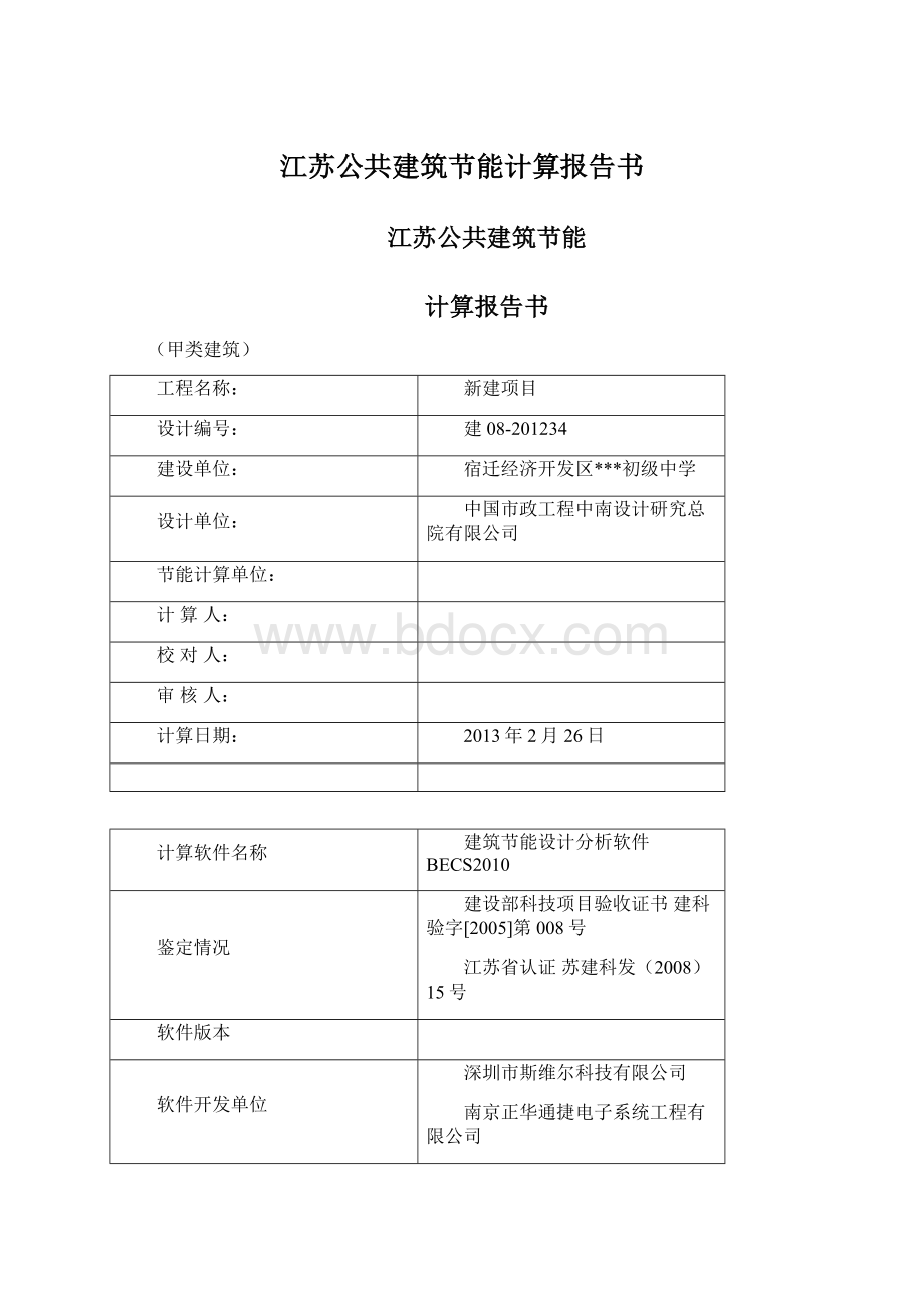 江苏公共建筑节能计算报告书Word格式文档下载.docx