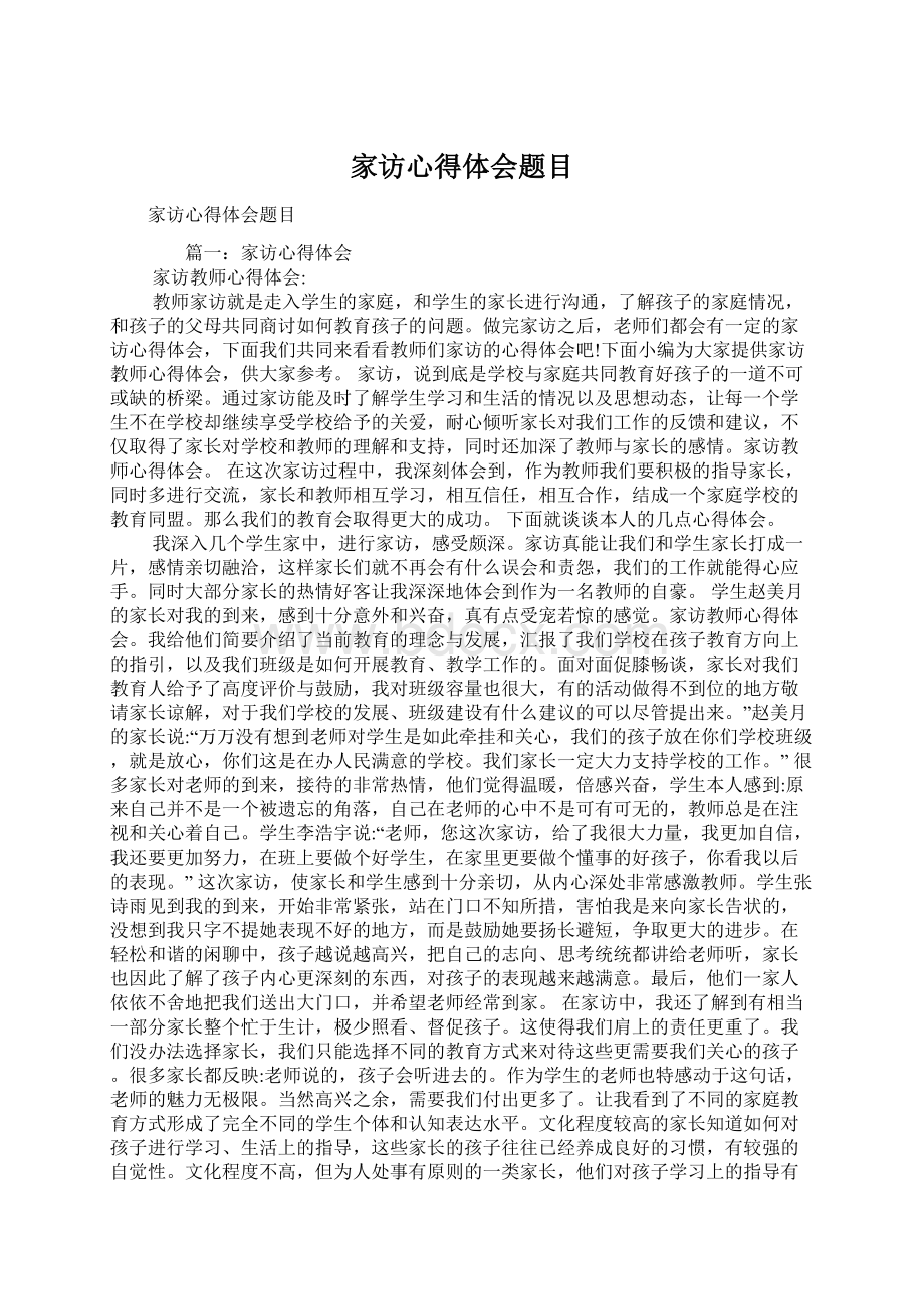 家访心得体会题目Word文件下载.docx