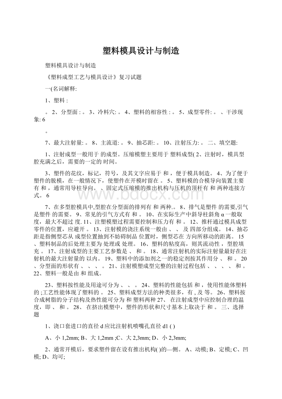 塑料模具设计与制造.docx