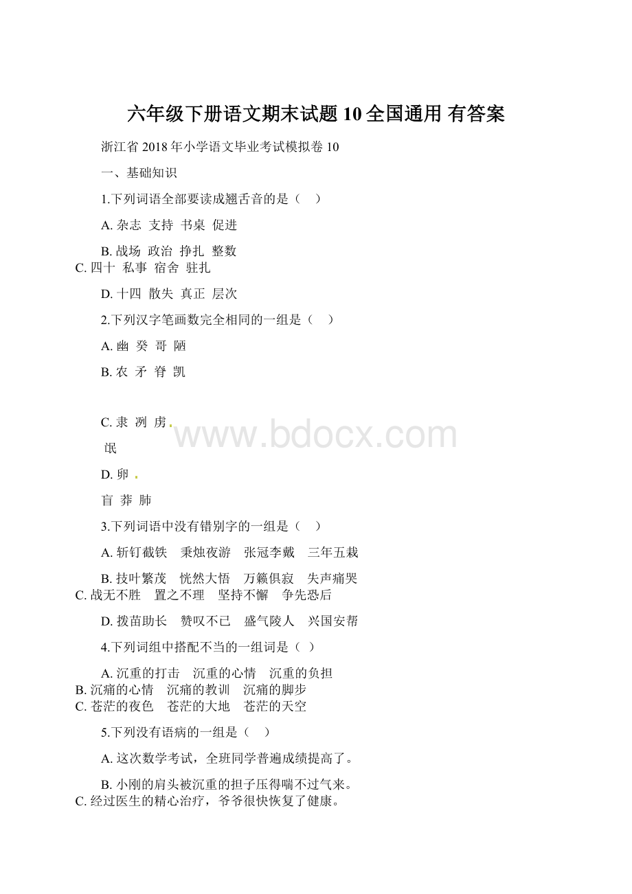 六年级下册语文期末试题 10全国通用 有答案.docx_第1页