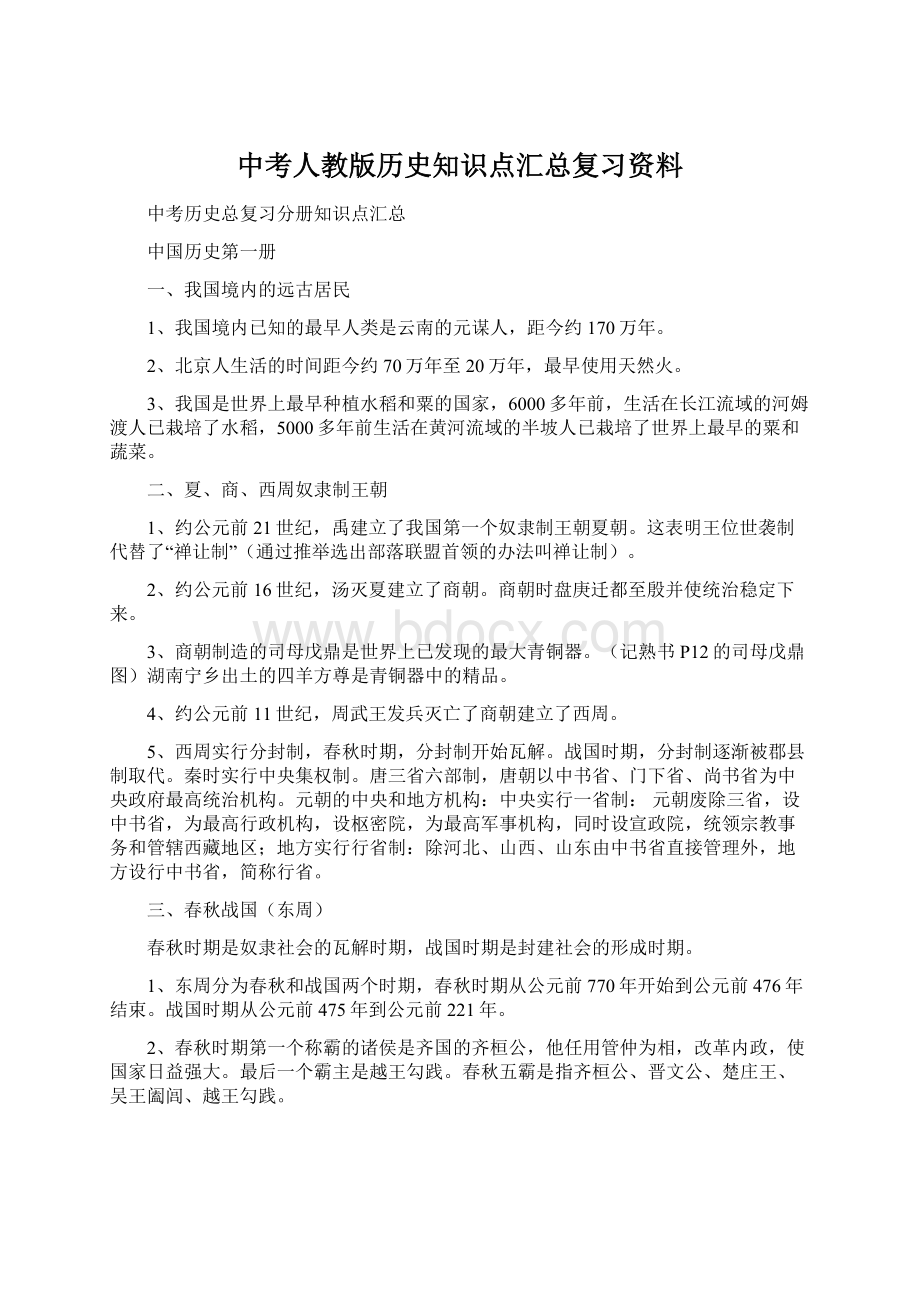 中考人教版历史知识点汇总复习资料.docx_第1页