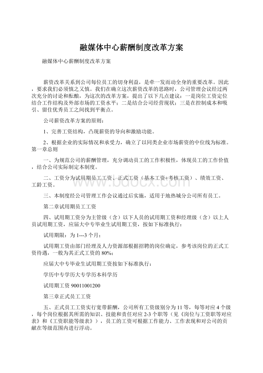 融媒体中心薪酬制度改革方案Word下载.docx