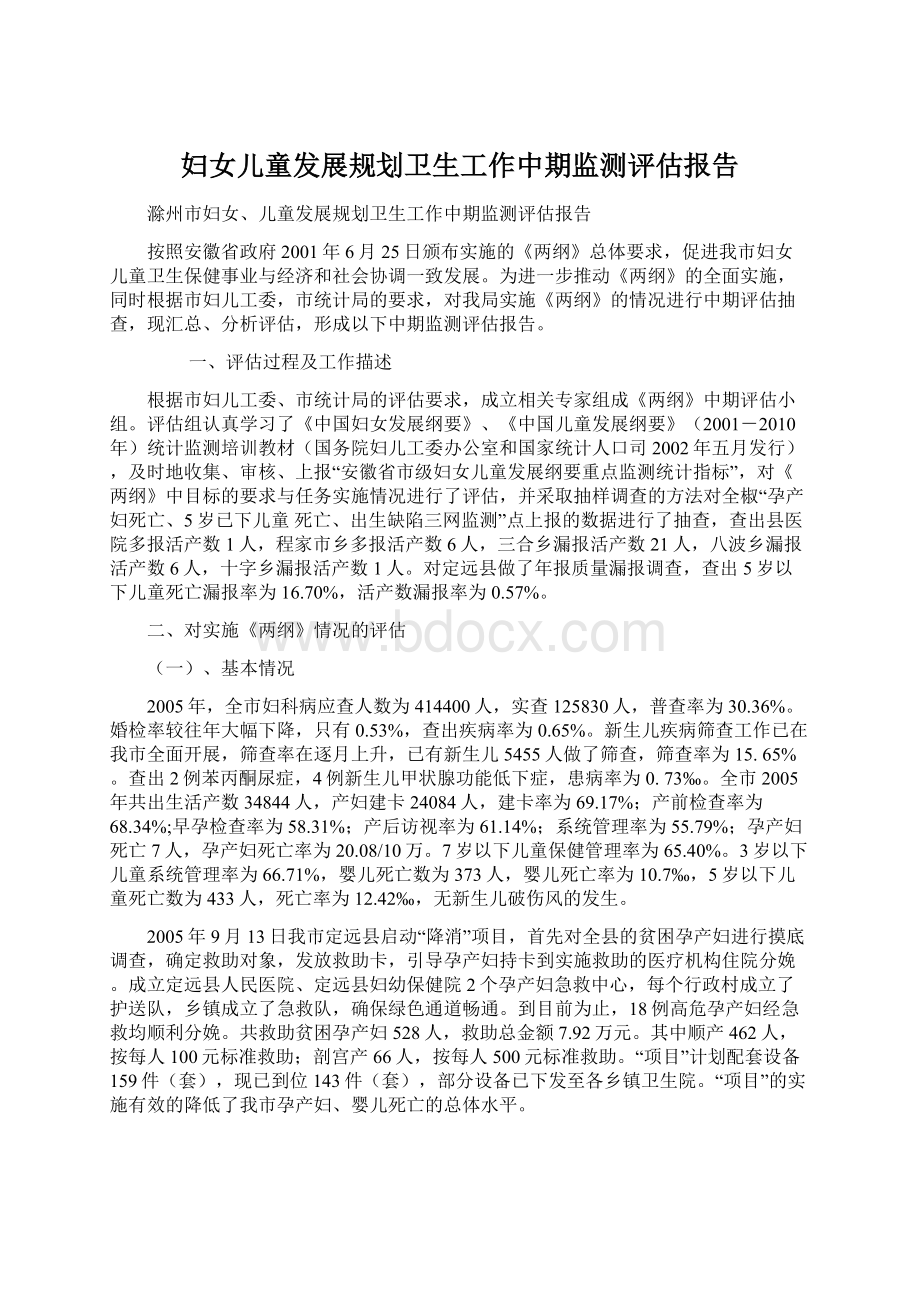 妇女儿童发展规划卫生工作中期监测评估报告.docx_第1页