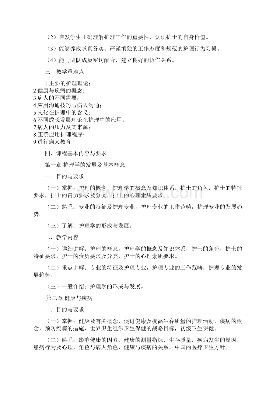 护理学导论课程标准.docx_第2页