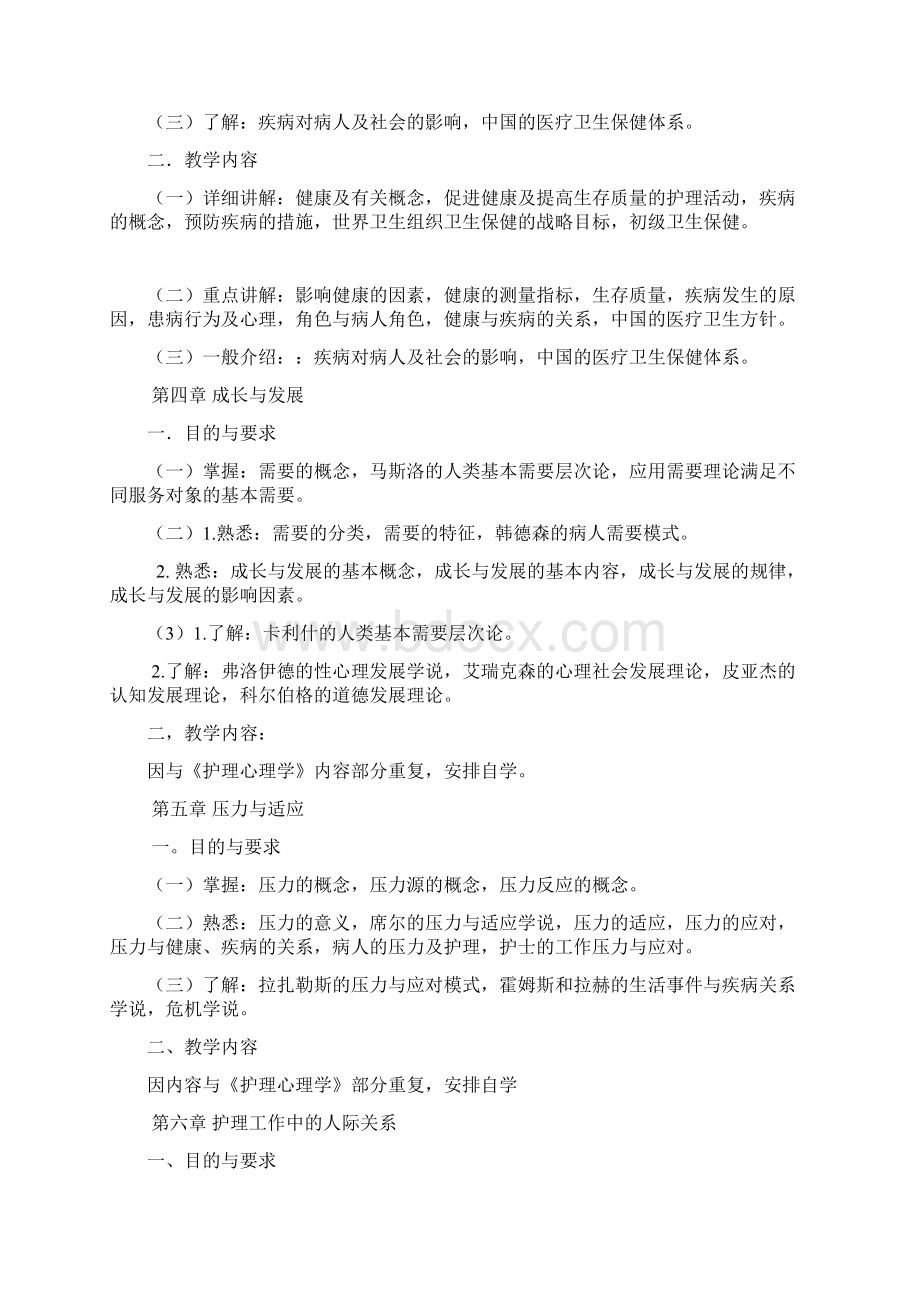 护理学导论课程标准.docx_第3页