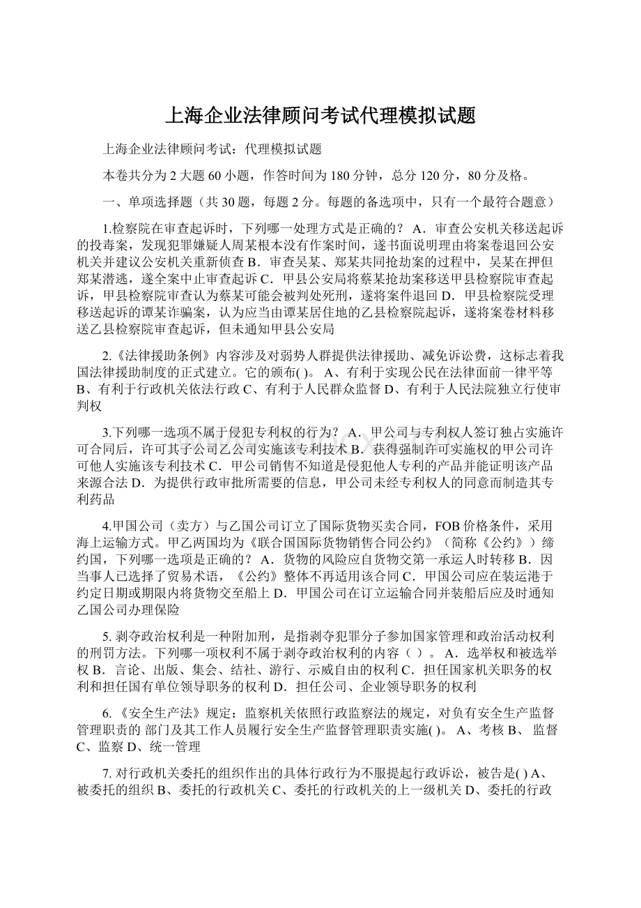 上海企业法律顾问考试代理模拟试题文档格式.docx_第1页