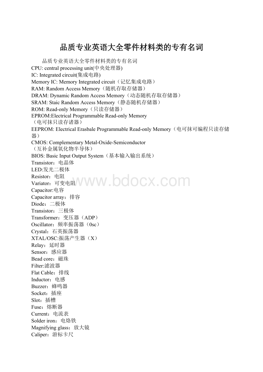 品质专业英语大全零件材料类的专有名词.docx