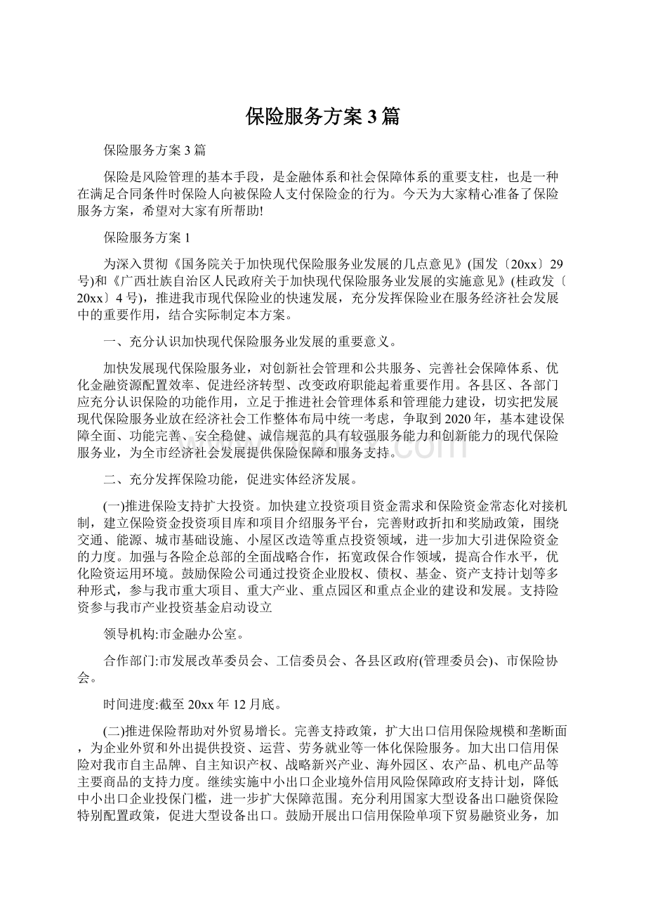 保险服务方案3篇.docx_第1页