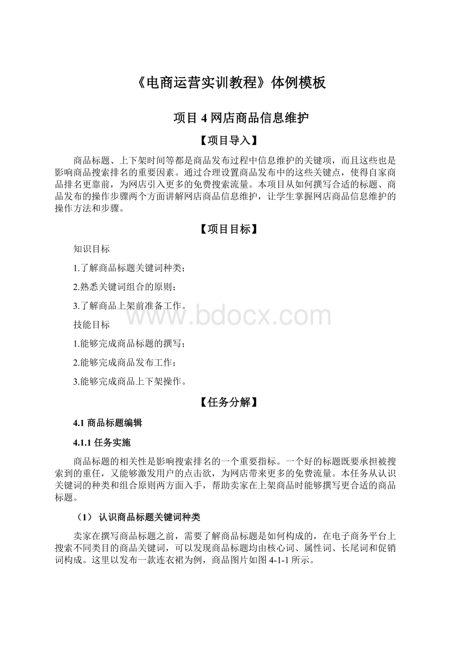 《电商运营实训教程》体例模板Word格式.docx_第1页