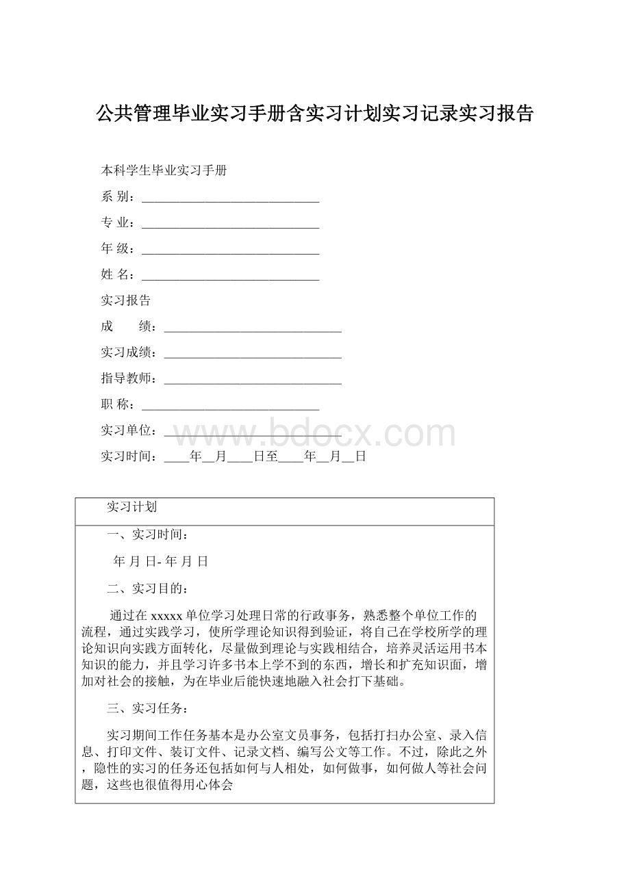 公共管理毕业实习手册含实习计划实习记录实习报告.docx_第1页