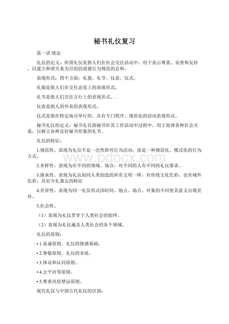 秘书礼仪复习.docx