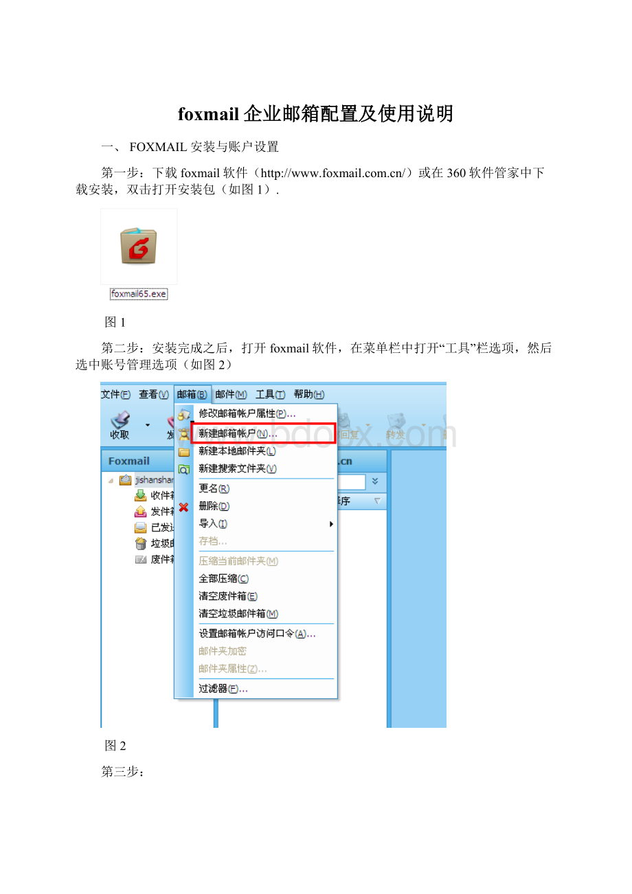 foxmail企业邮箱配置及使用说明Word文件下载.docx