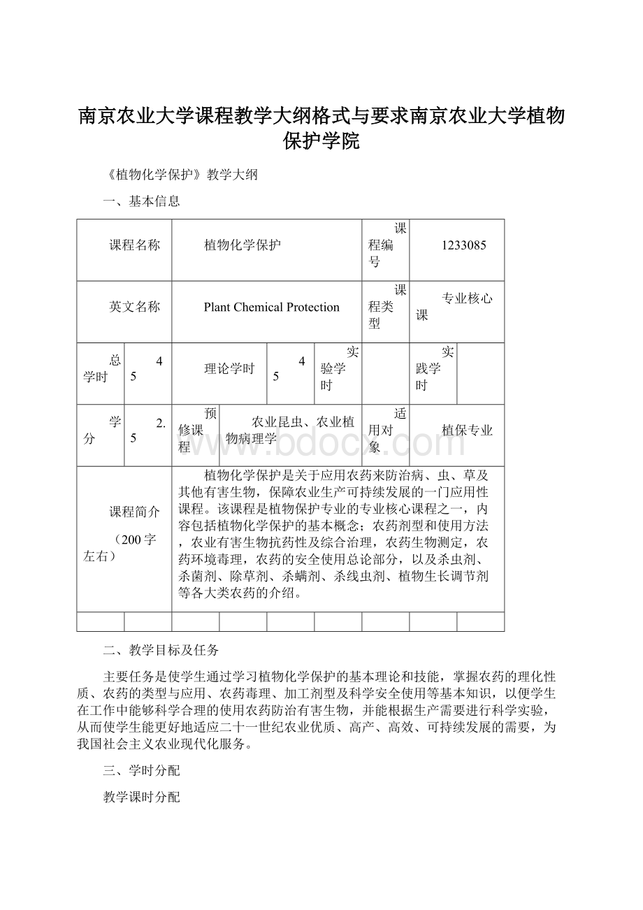 南京农业大学课程教学大纲格式与要求南京农业大学植物保护学院文档格式.docx