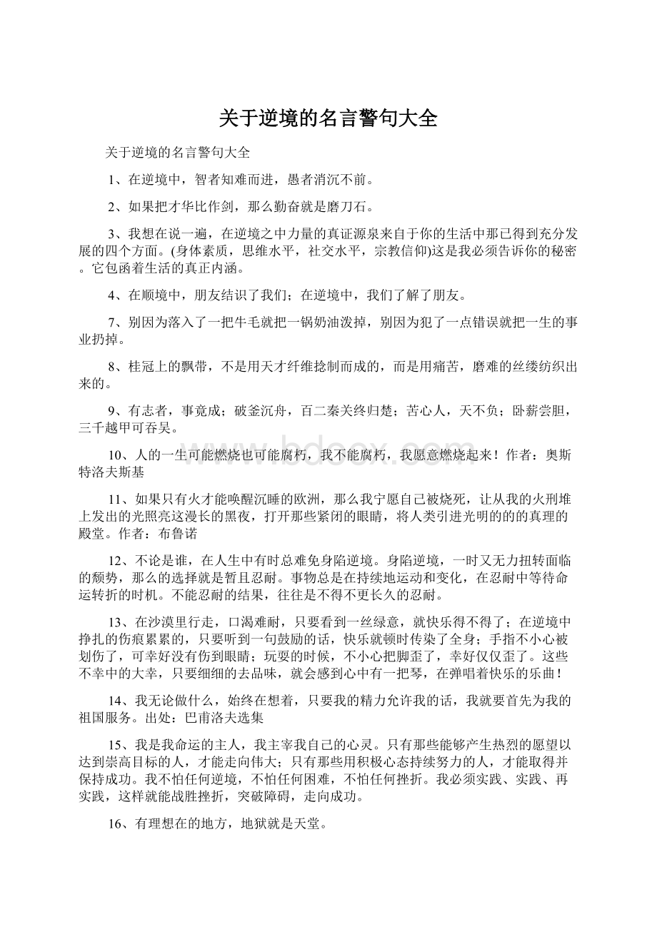 关于逆境的名言警句大全.docx