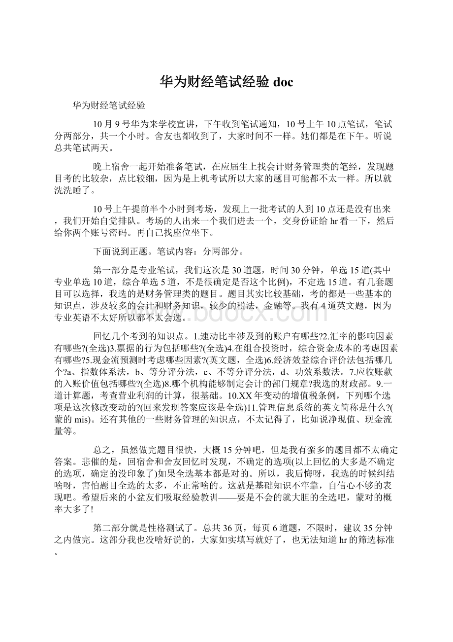 华为财经笔试经验docWord格式文档下载.docx