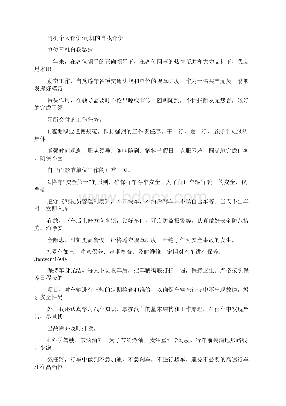 司机个人评价司机个人简历自我评价.docx_第2页