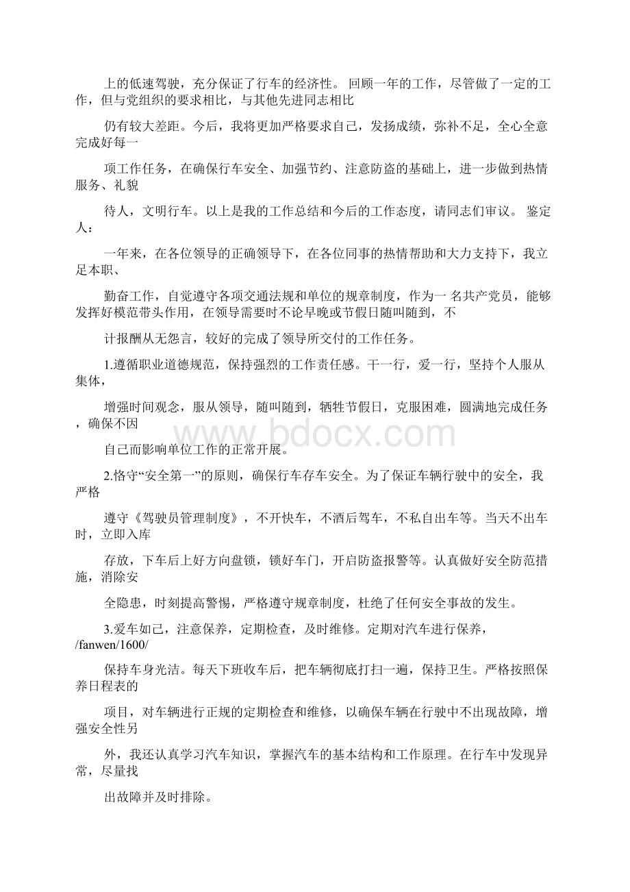 司机个人评价司机个人简历自我评价.docx_第3页