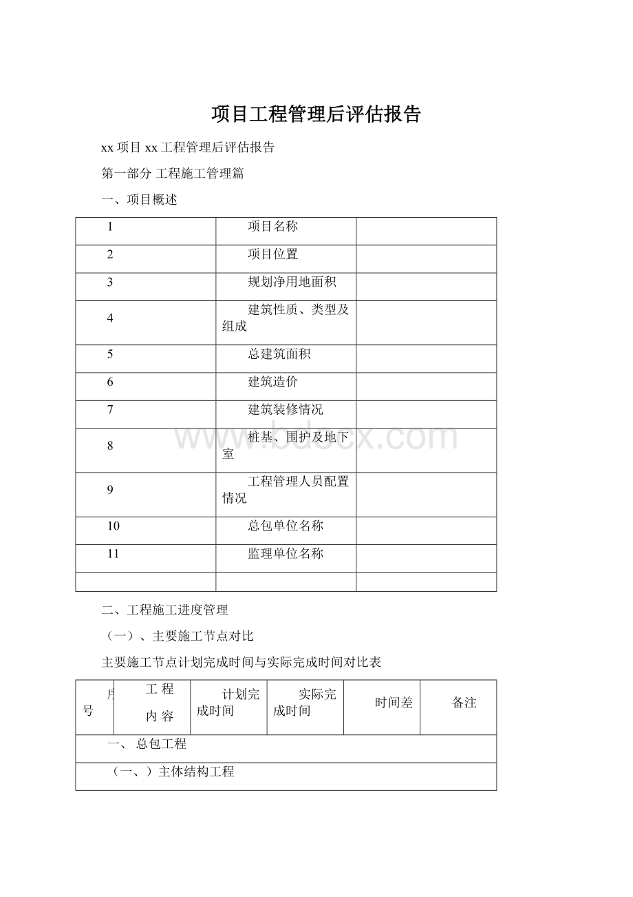 项目工程管理后评估报告.docx