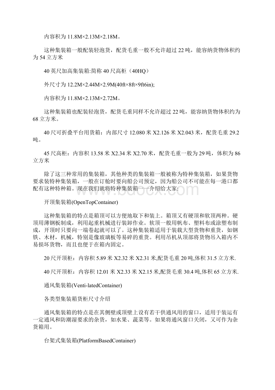 实用标准集装箱规格尺寸Word文档下载推荐.docx_第3页