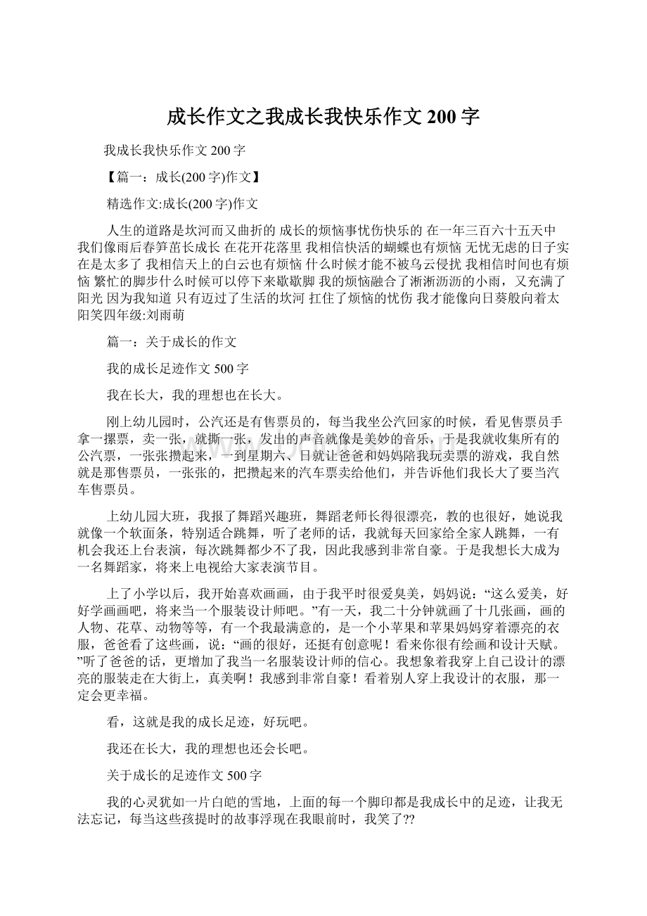 成长作文之我成长我快乐作文200字.docx