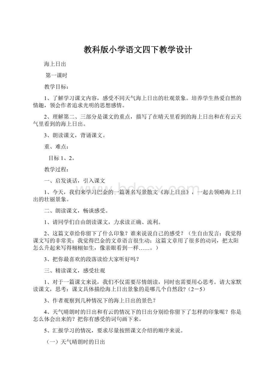 教科版小学语文四下教学设计.docx