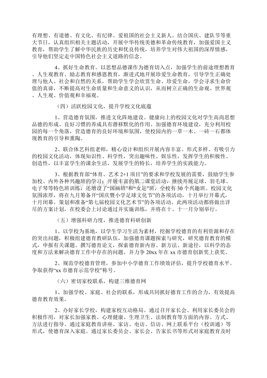 秋季小学德育工作计划Word文件下载.docx_第3页