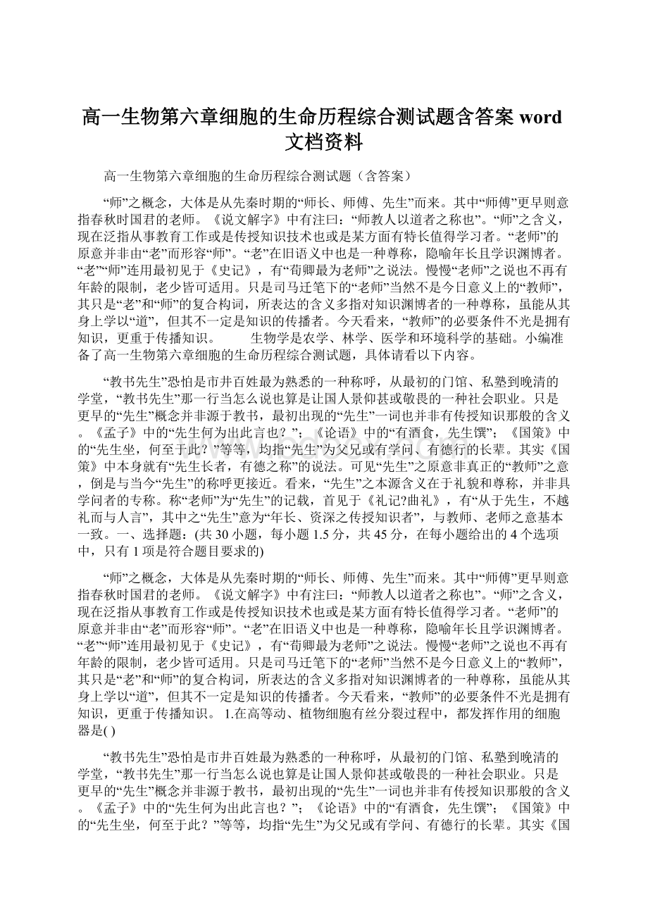 高一生物第六章细胞的生命历程综合测试题含答案word文档资料.docx