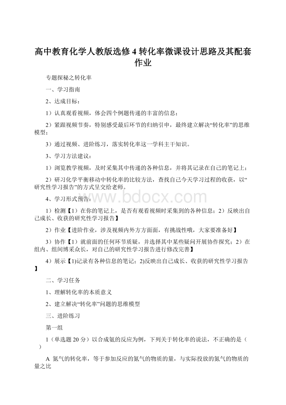 高中教育化学人教版选修4 转化率微课设计思路及其配套作业.docx_第1页