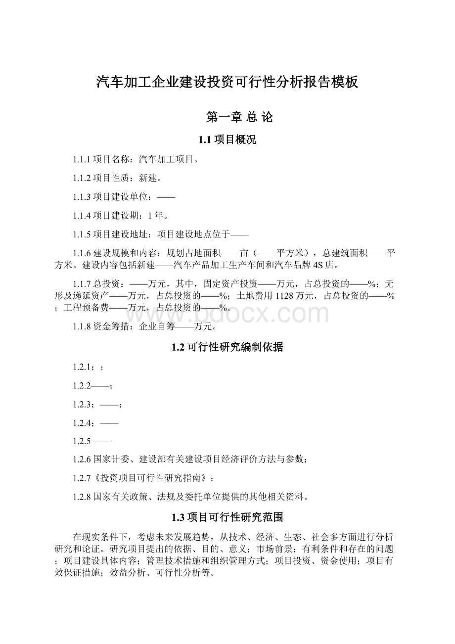 汽车加工企业建设投资可行性分析报告模板.docx_第1页