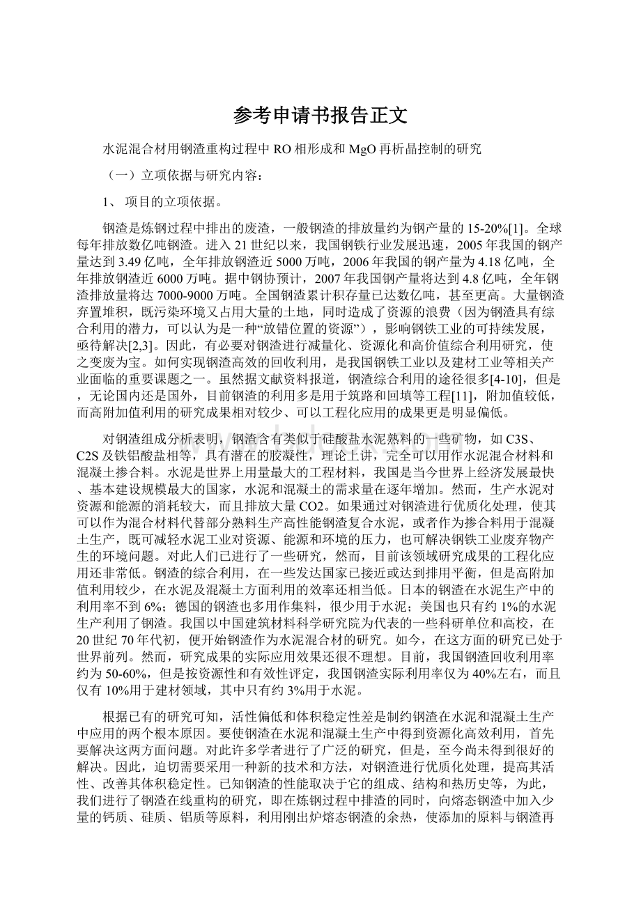 参考申请书报告正文Word下载.docx