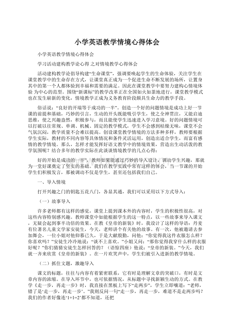 小学英语教学情境心得体会Word文件下载.docx