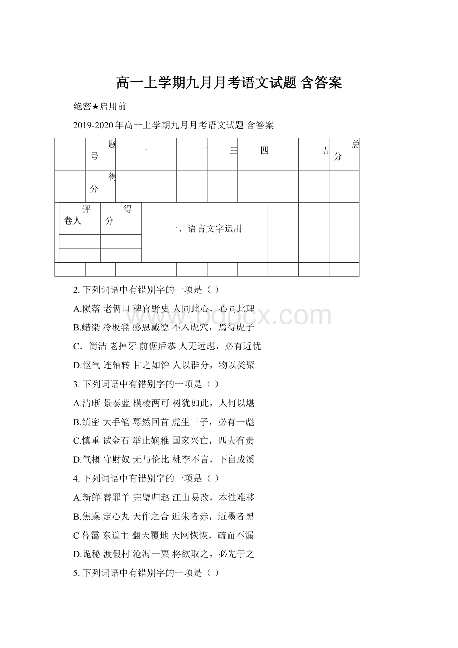 高一上学期九月月考语文试题 含答案.docx_第1页