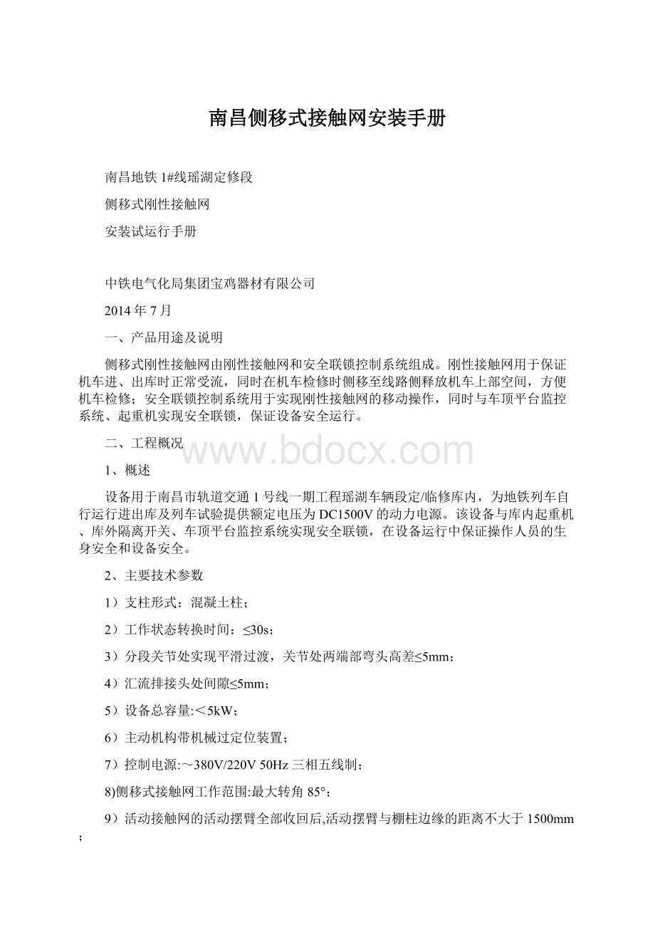 南昌侧移式接触网安装手册.docx