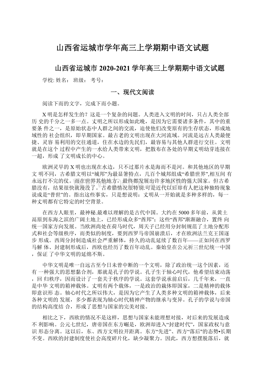 山西省运城市学年高三上学期期中语文试题.docx