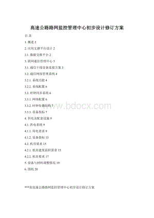 高速公路路网监控管理中心初步设计修订方案Word格式.docx