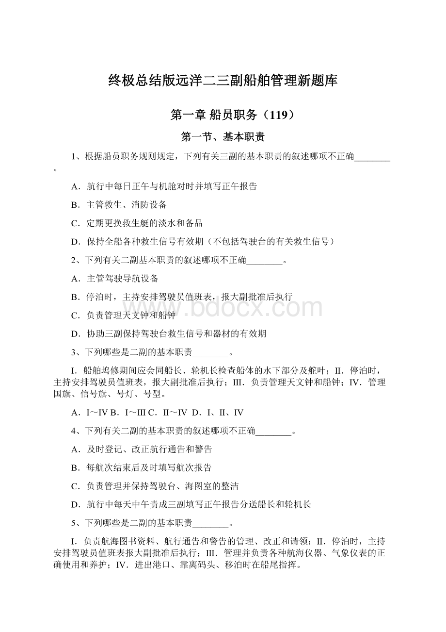 终极总结版远洋二三副船舶管理新题库.docx